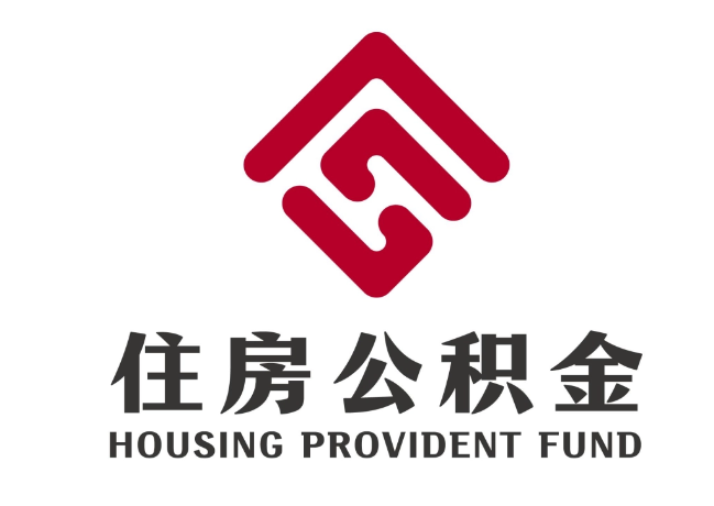汝城住房公积金代提